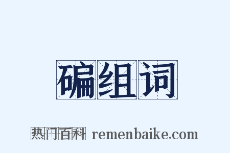碥组词是什么意思的图片